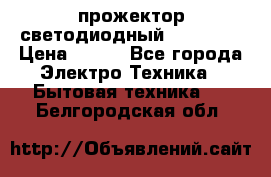 прожектор светодиодный sfl80-30 › Цена ­ 750 - Все города Электро-Техника » Бытовая техника   . Белгородская обл.